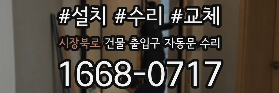 시장북로 건물 출입구 자동문 수리