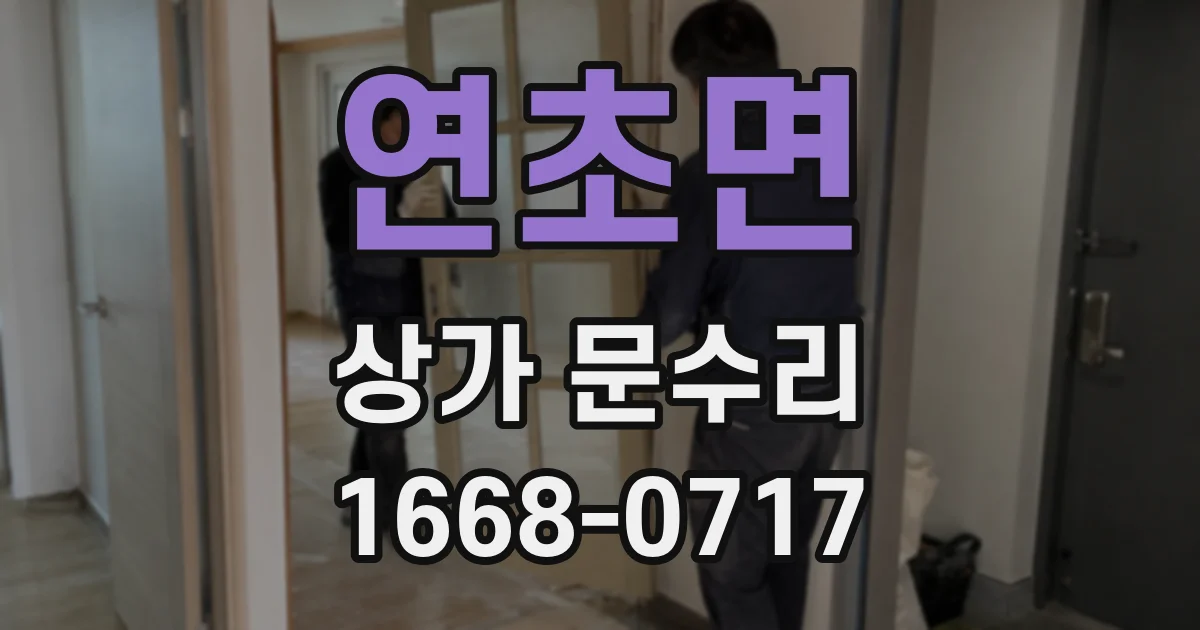 연초면 상가 문수리