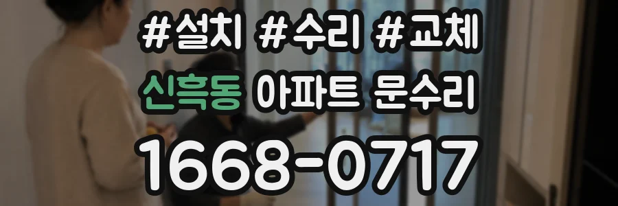 신흑동 아파트 문수리
