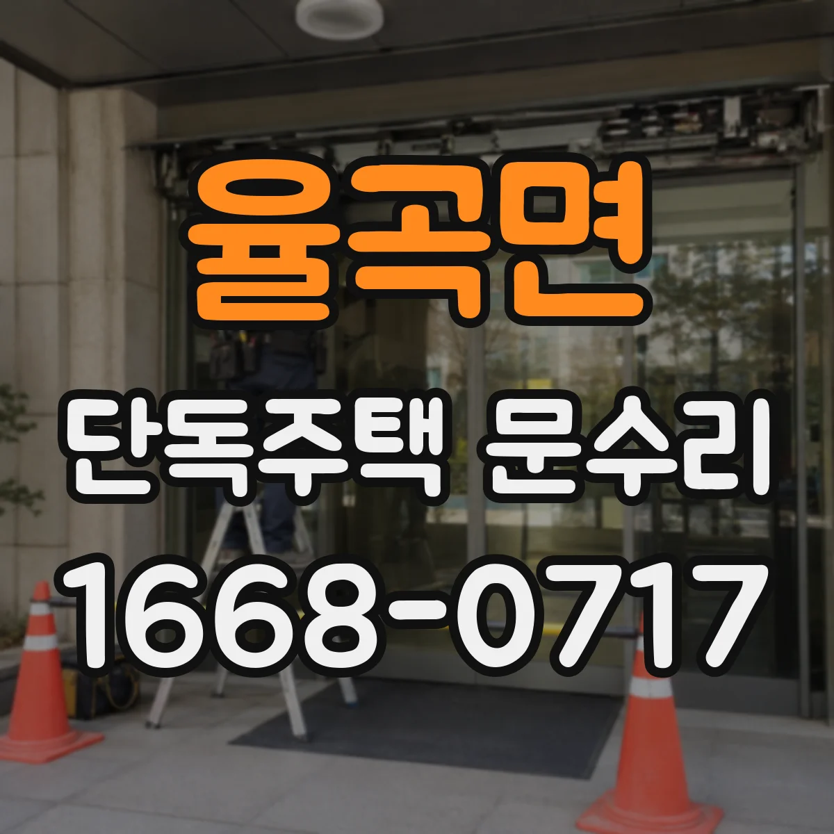 율곡면 단독주택 문수리