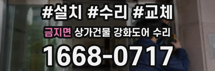 금지면 상가건물 강화도어 수리
