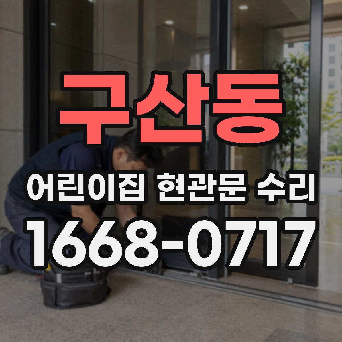 구산동 어린이집 현관문 수리