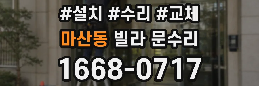 마산동 빌라 문수리