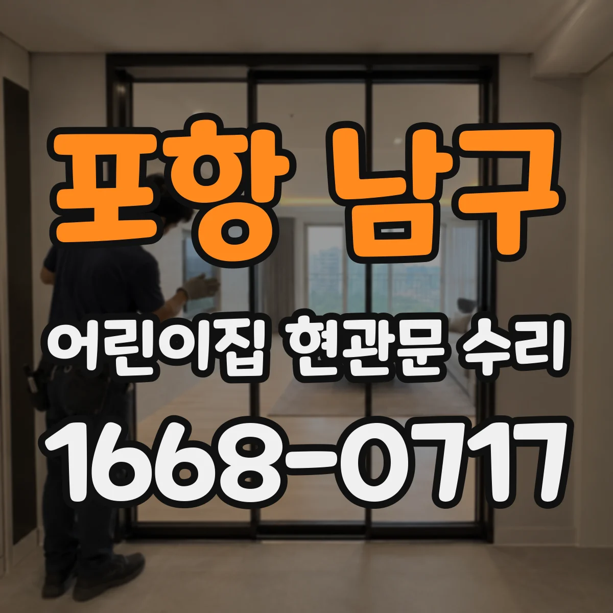 포항 남구 어린이집 현관문 수리 걸림 현상 완화 위한 문턱부 보수