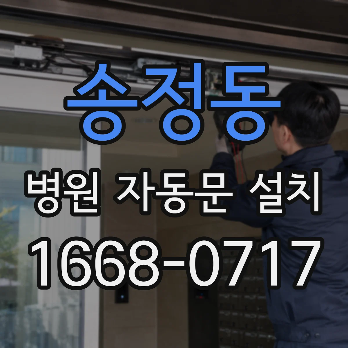 송정동 병원 자동문 설치