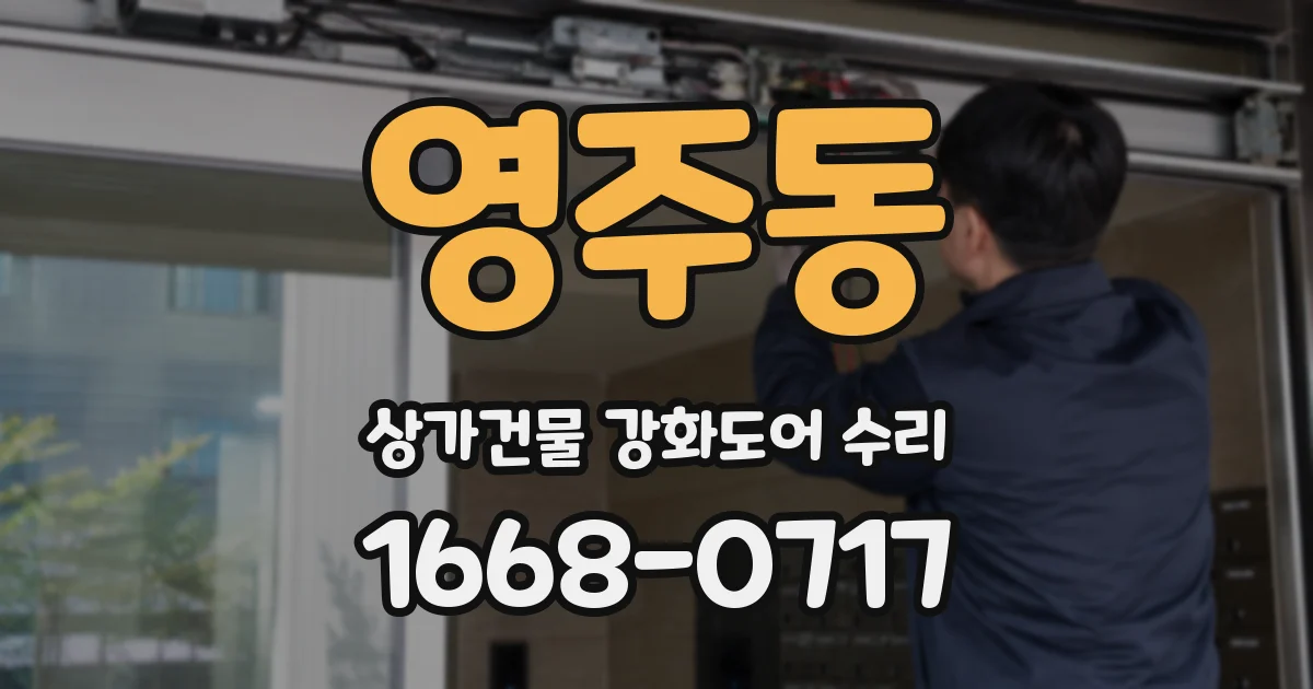 영주동 상가건물 강화도어 수리