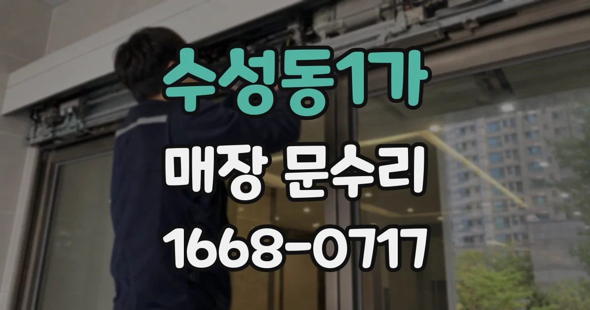 수성동1가 매장 문수리