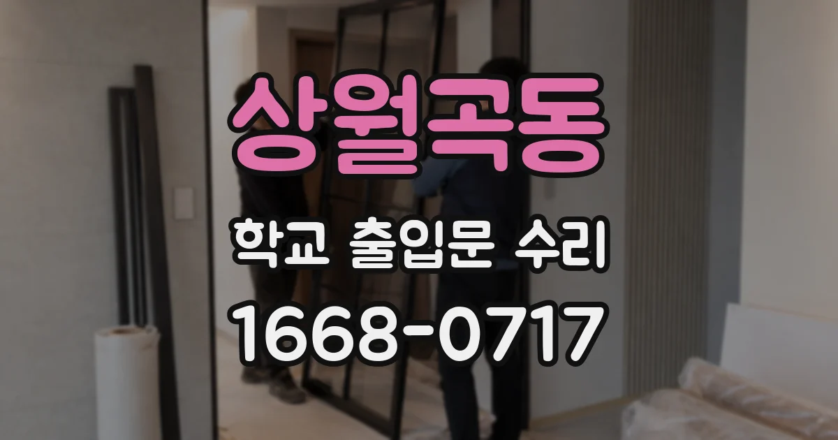 상월곡동 학교 출입문 수리