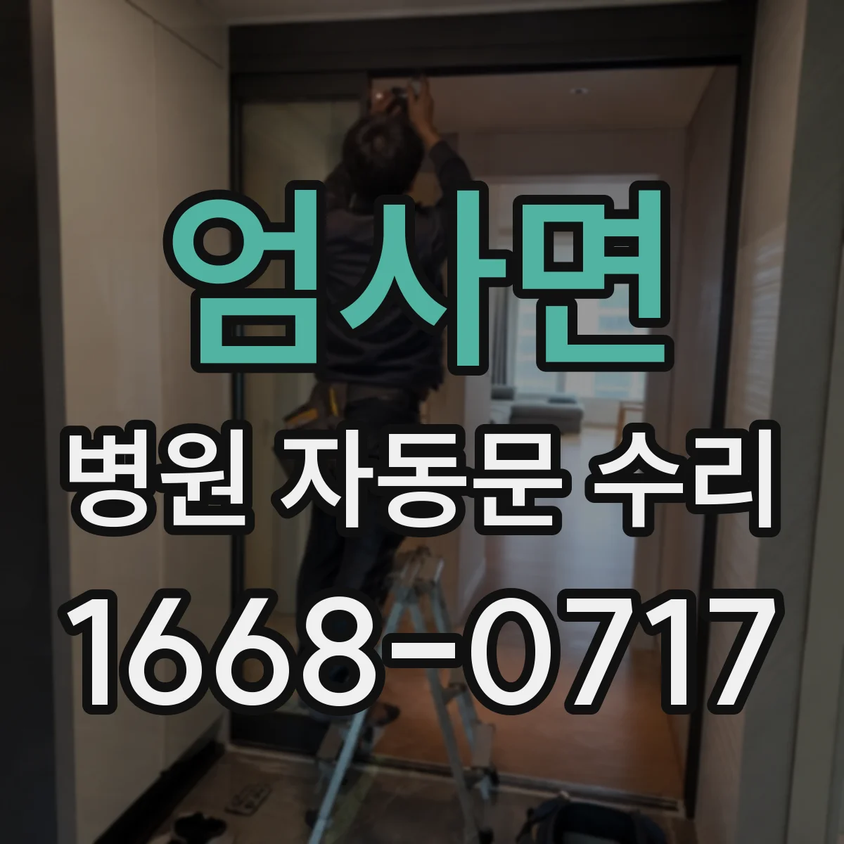 엄사면 병원 자동문 수리