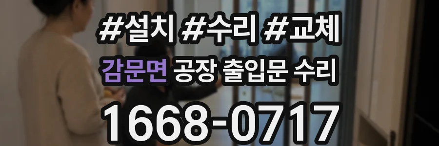 감문면 공장 출입문 수리