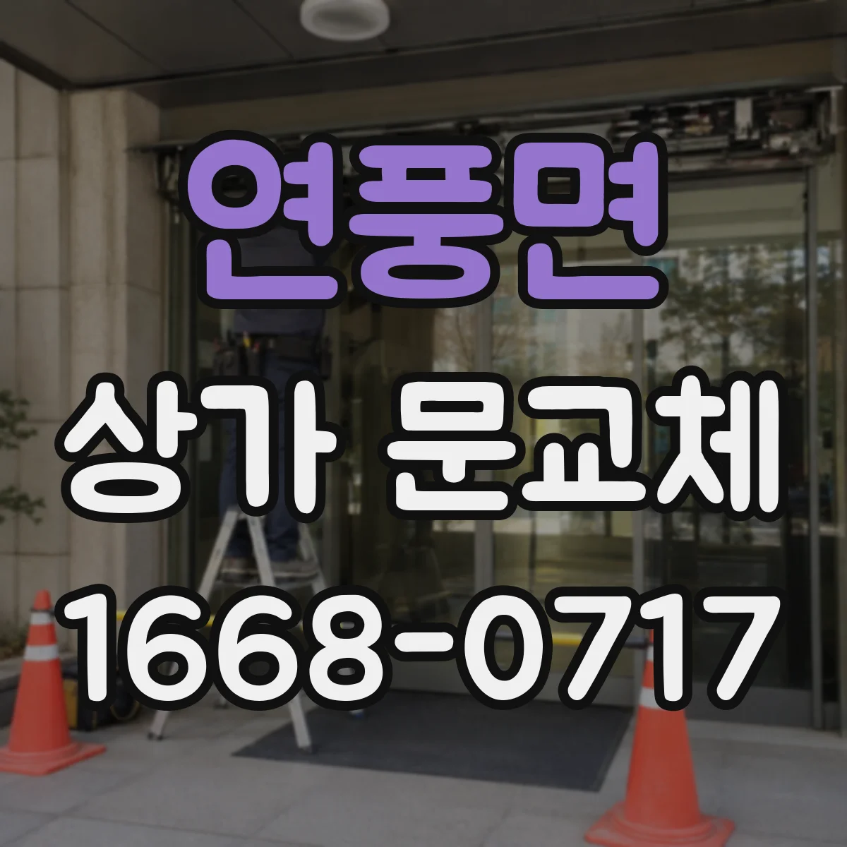 연풍면 상가 문교체