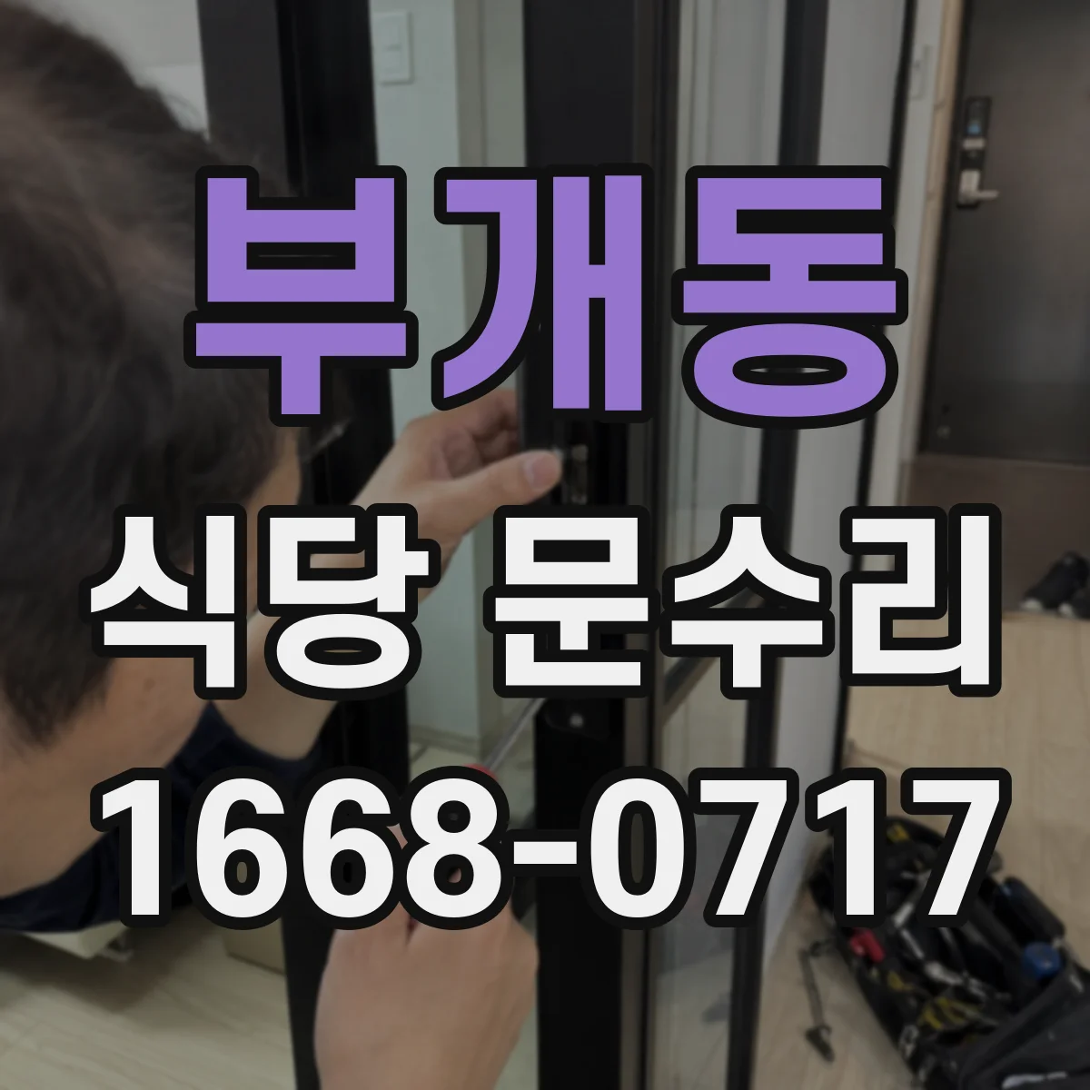 부개동 식당 문수리