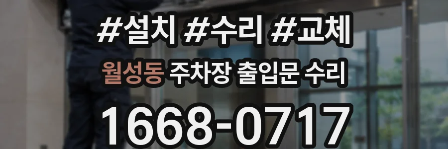 월성동 주차장 출입문 수리