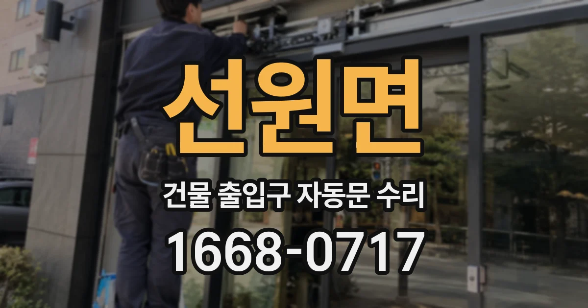 선원면 건물 출입구 자동문 수리