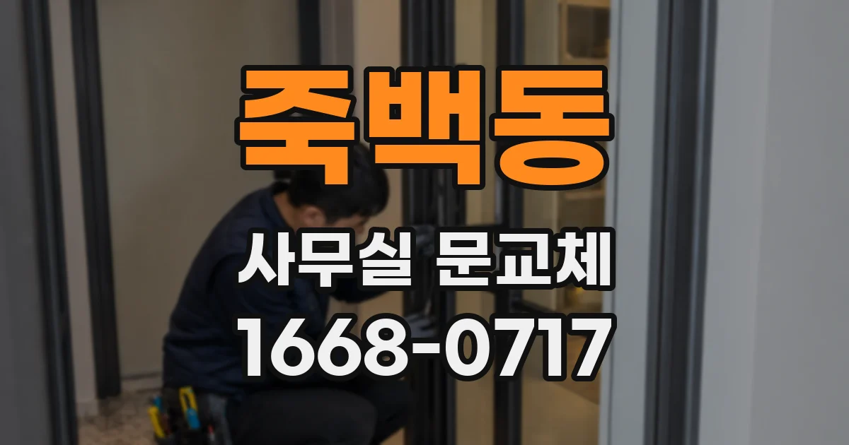 죽백동 사무실 문교체