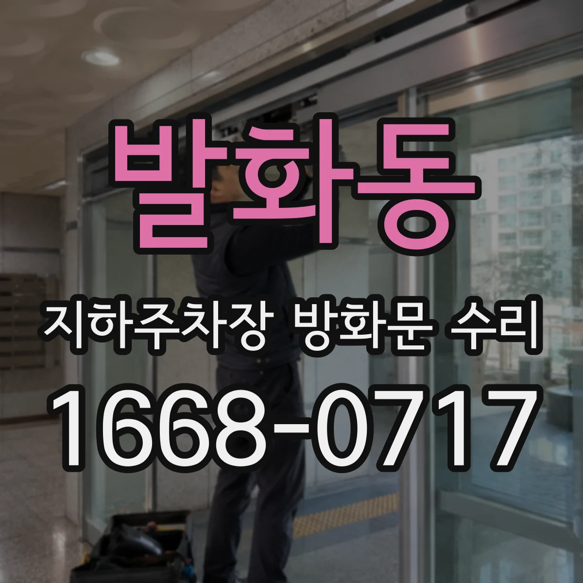 발화동 지하주차장 방화문 수리