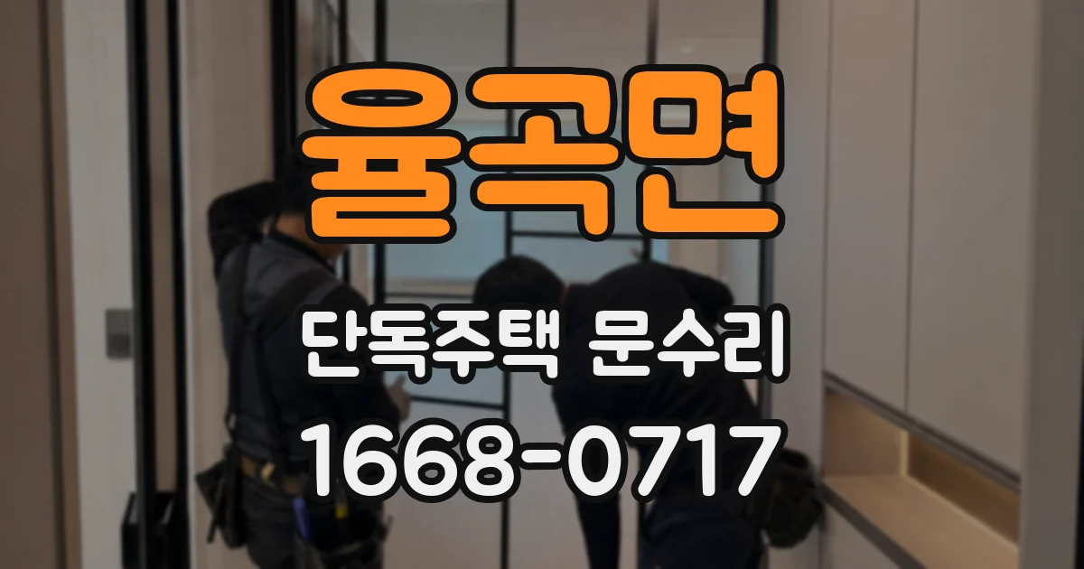 율곡면 단독주택 문수리