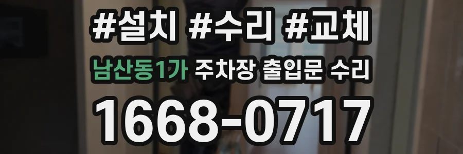 남산동1가 주차장 출입문 수리