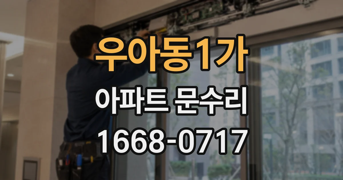 우아동1가 아파트 문수리
