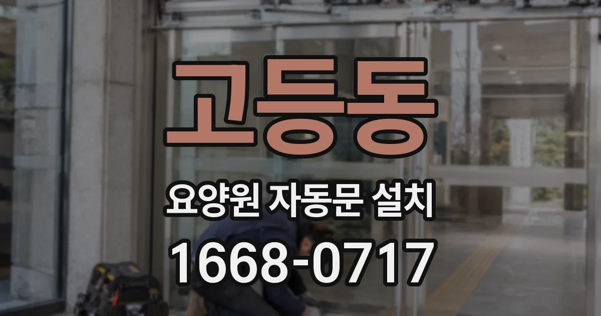 고등동 요양원 자동문 설치