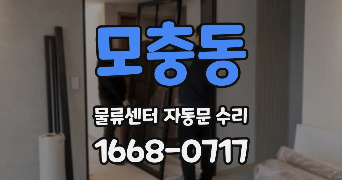 모충동 물류센터 자동문 수리