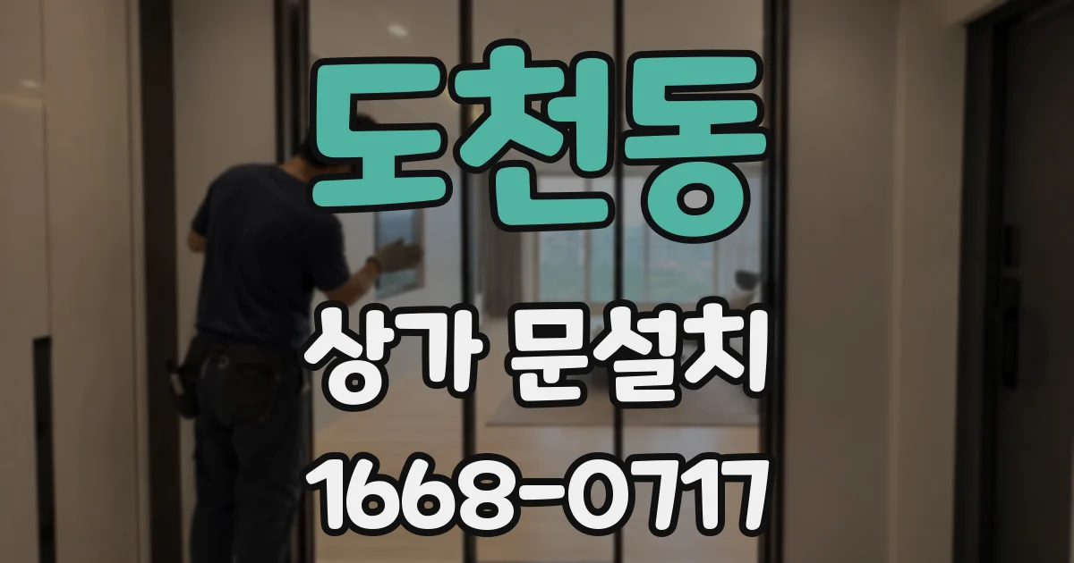 도천동 상가 문설치