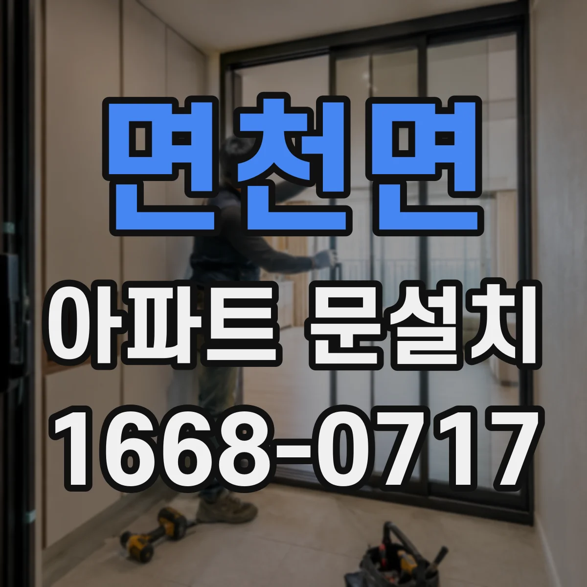 면천면 아파트 문설치