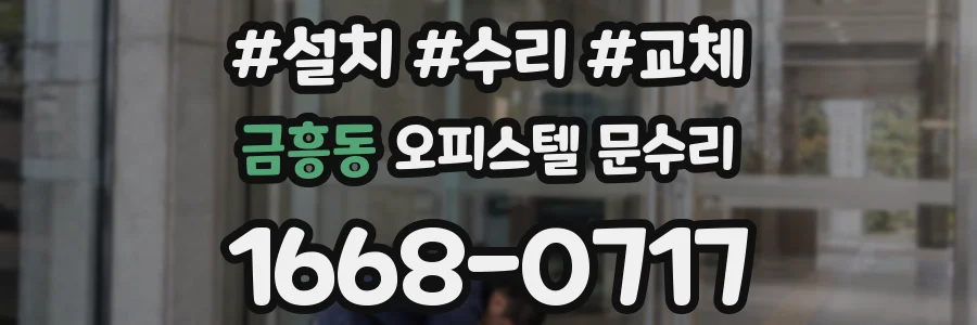 금흥동 오피스텔 문수리