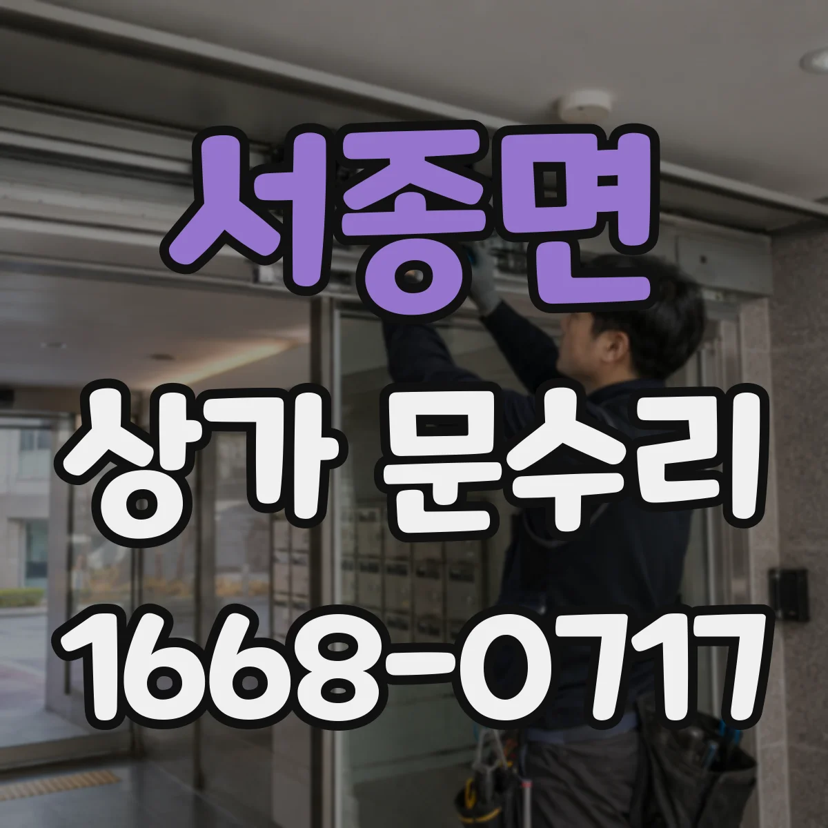 서종면 상가 문수리