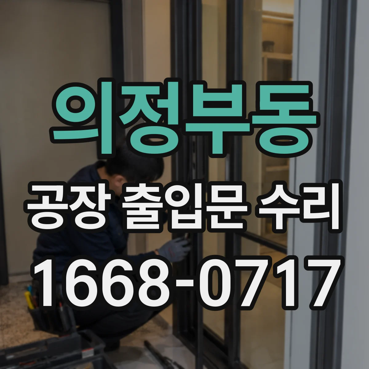 의정부동 공장 출입문 수리