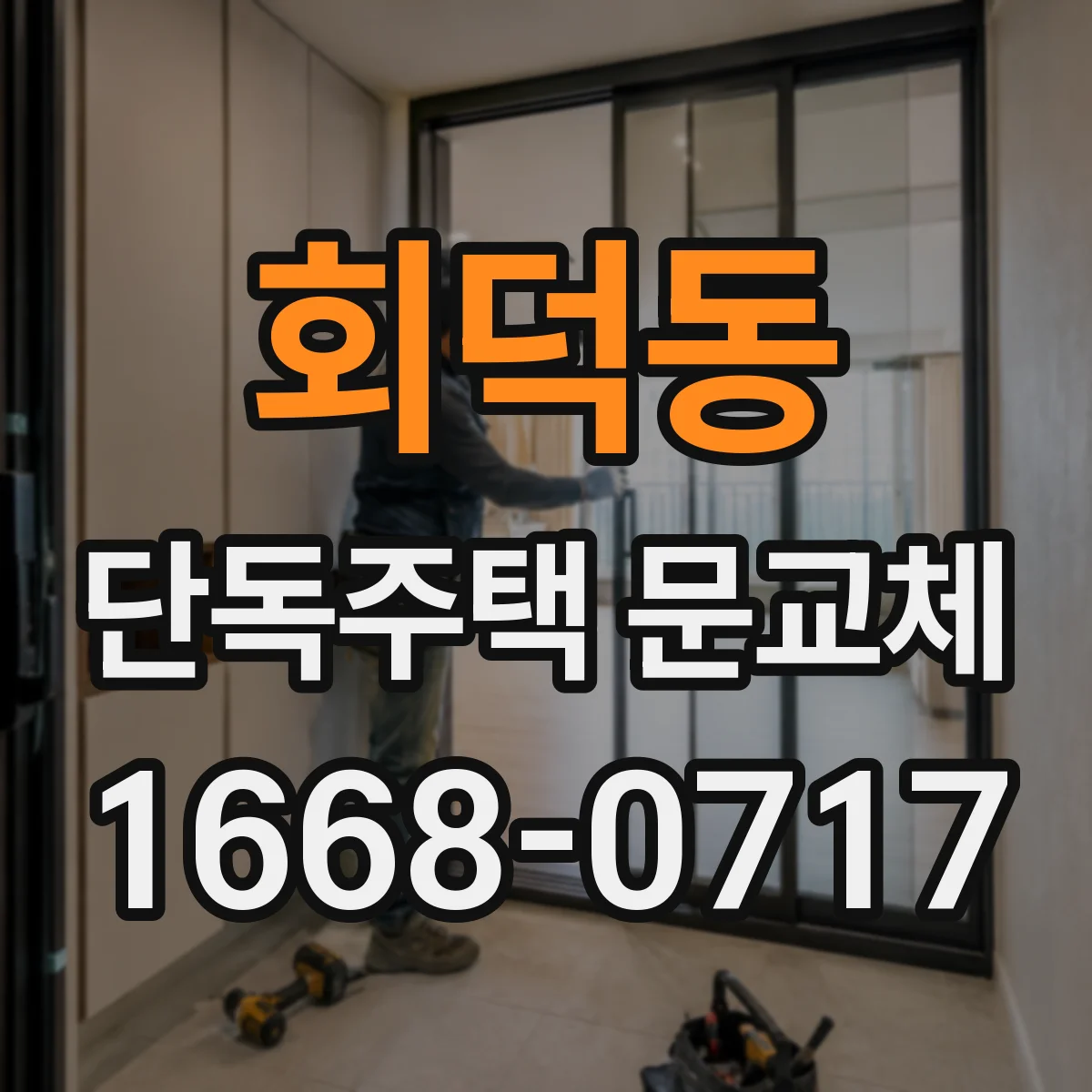 회덕동 단독주택 문교체