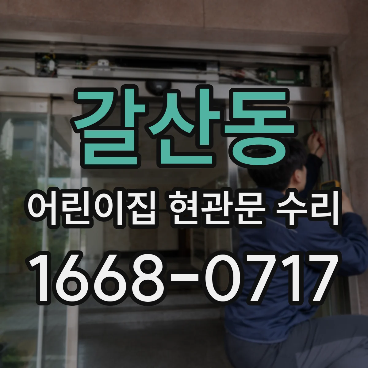 갈산동 어린이집 현관문 수리