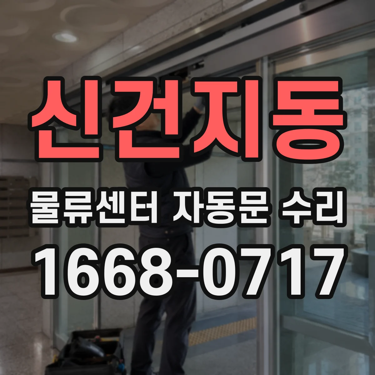 신건지동 물류센터 자동문 수리