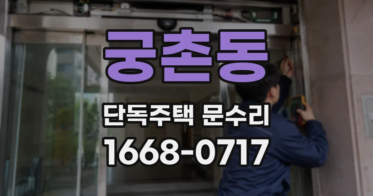 궁촌동 단독주택 문수리