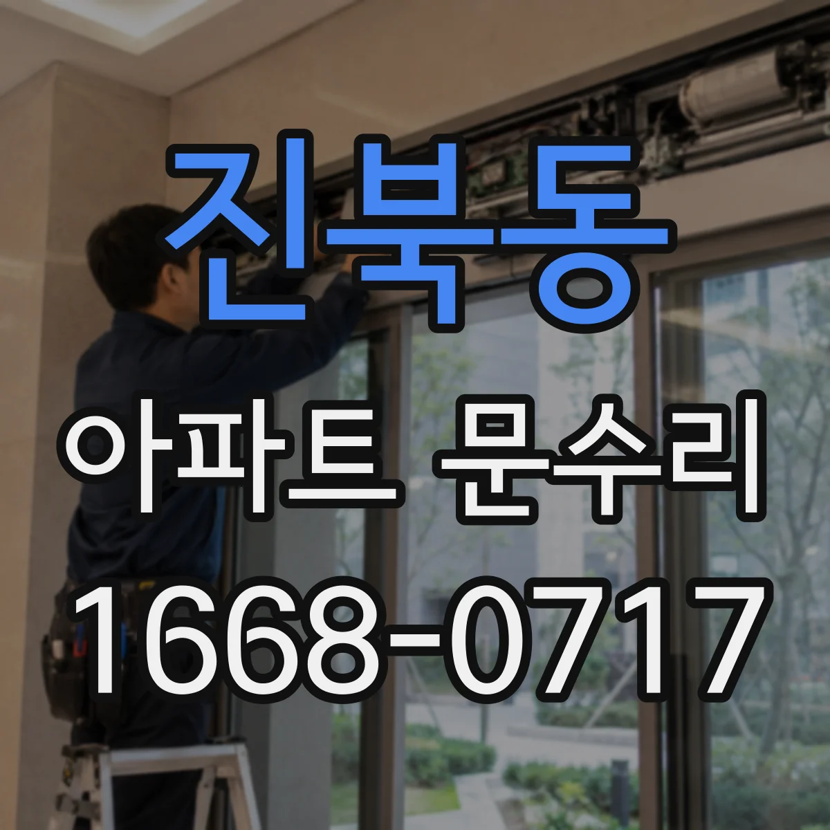 진북동 아파트 문수리