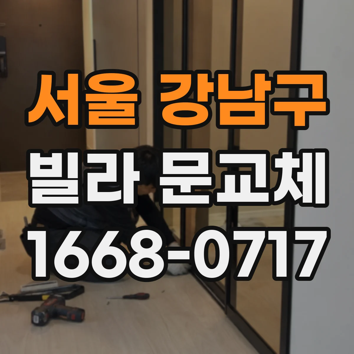 서울 강남구 빌라 문교체 전 도면 없이도 규격 확인하는 실측법