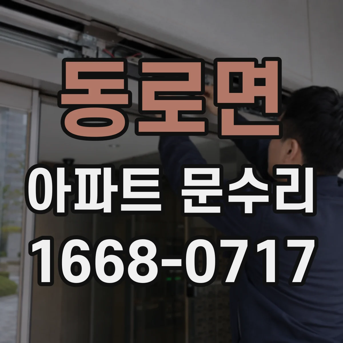 동로면 아파트 문수리