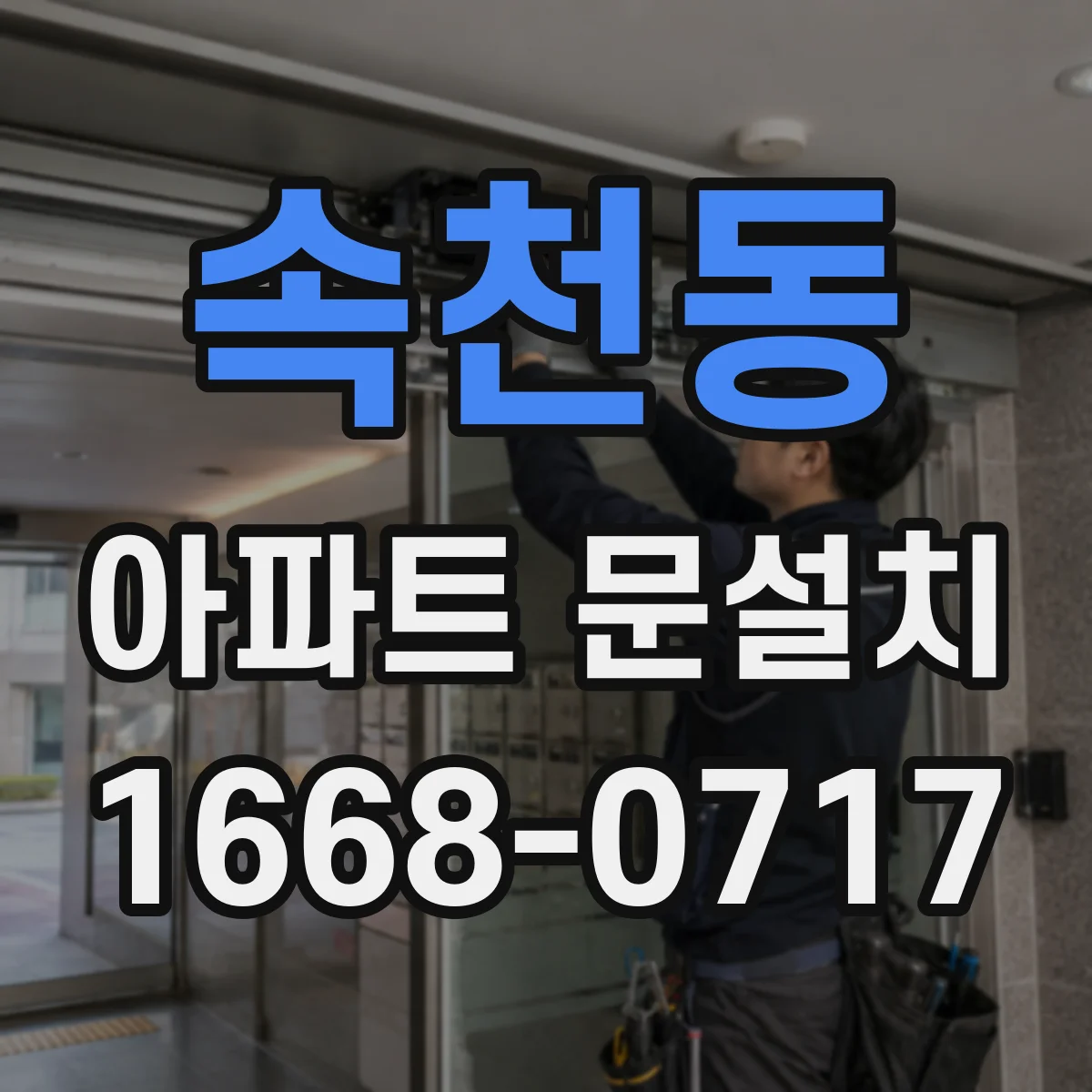 속천동 아파트 문설치