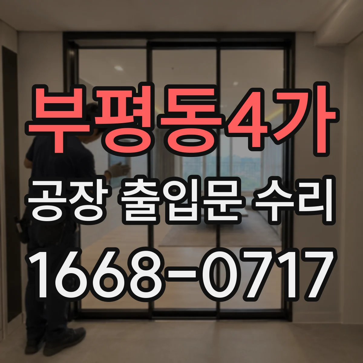 부평동4가 공장 출입문 수리