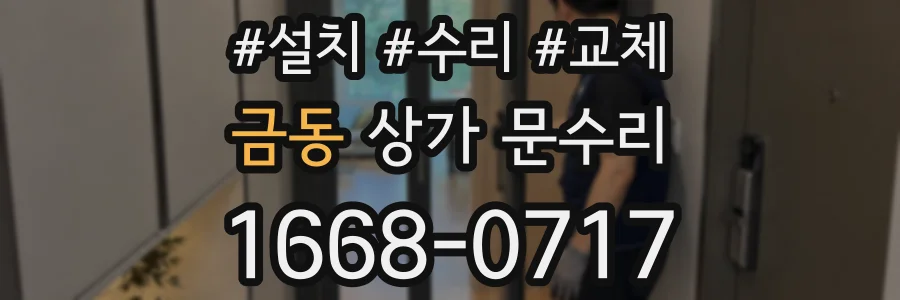 금동 상가 문수리