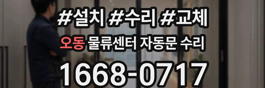 오동 물류센터 자동문 수리