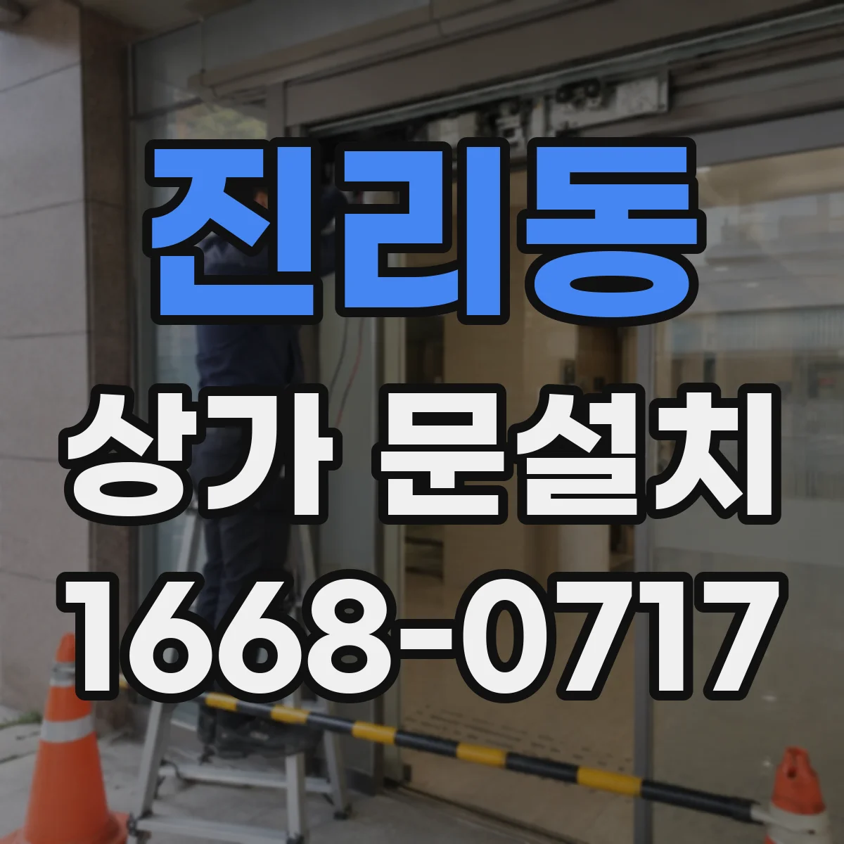 진리동 상가 문설치