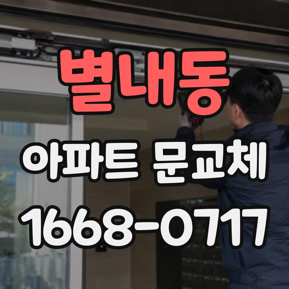 별내동 아파트 문교체
