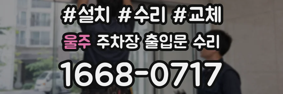 울주 주차장 출입문 수리