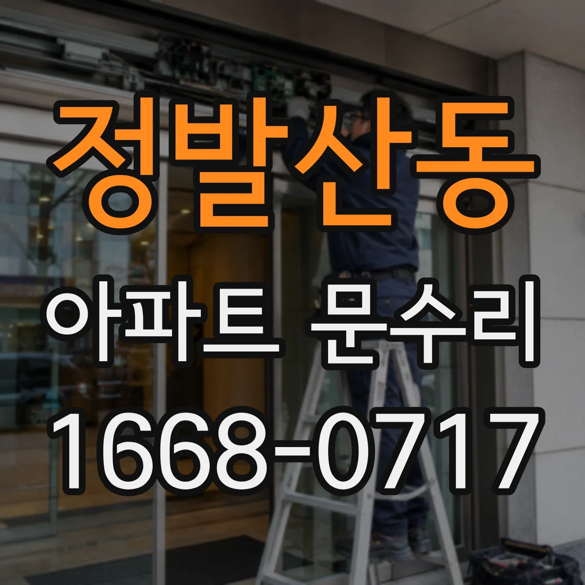 정발산동 아파트 문수리