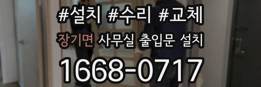 장기면 사무실 출입문 설치