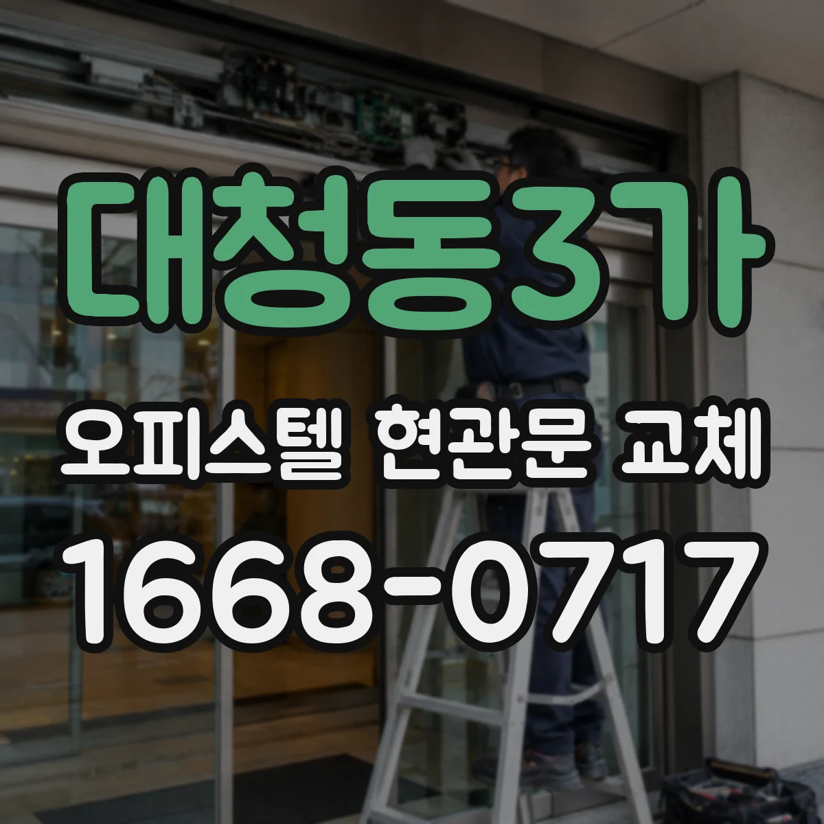 대청동3가 오피스텔 현관문 교체