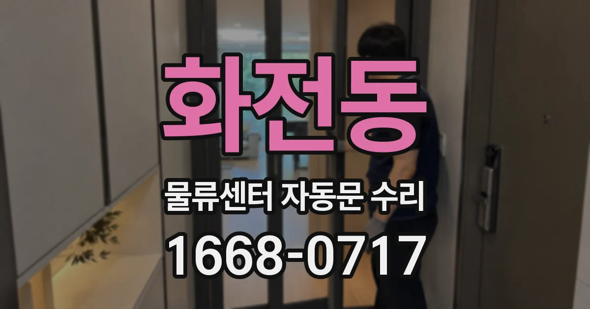 화전동 물류센터 자동문 수리