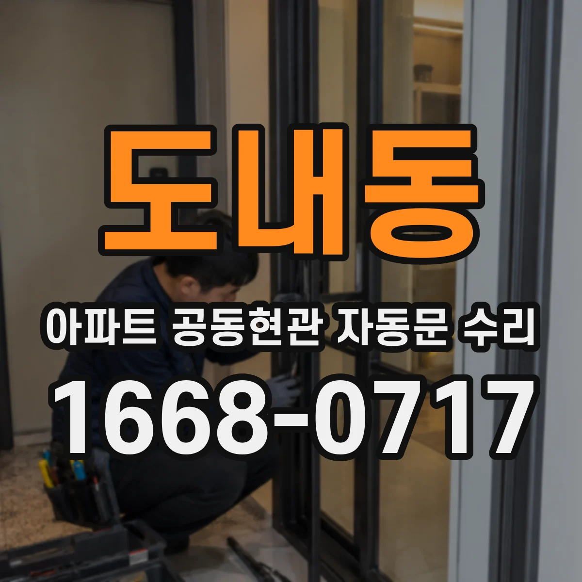 도내동 아파트 공동현관 자동문 수리