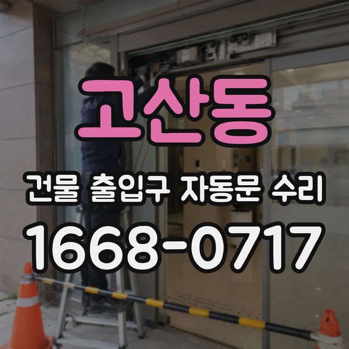 고산동 건물 출입구 자동문 수리